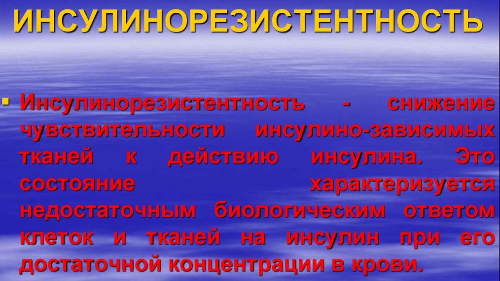 инсулинорезистентность что это такое простыми словами как похудеть